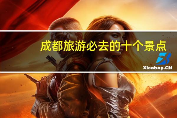成都旅游必去的十个景点