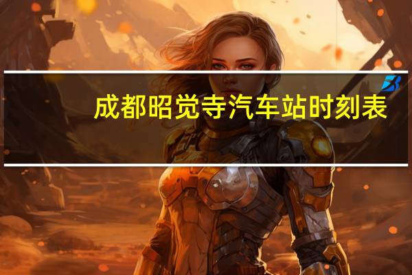 成都昭觉寺汽车站时刻表