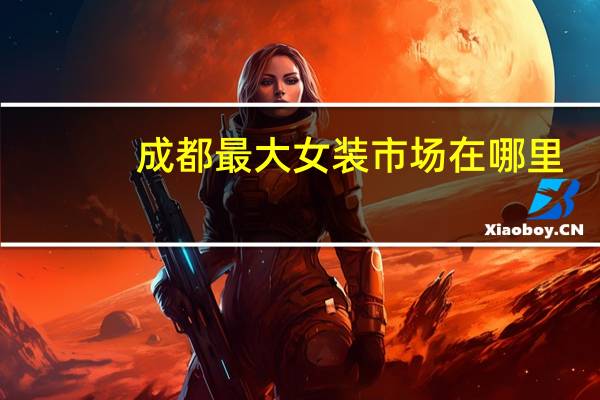 成都最大女装市场在哪里