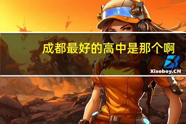 成都最好的高中是那个啊