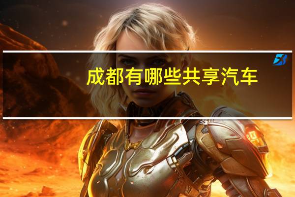 成都有哪些共享汽车
