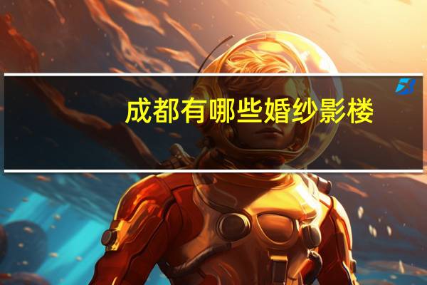 成都有哪些婚纱影楼
