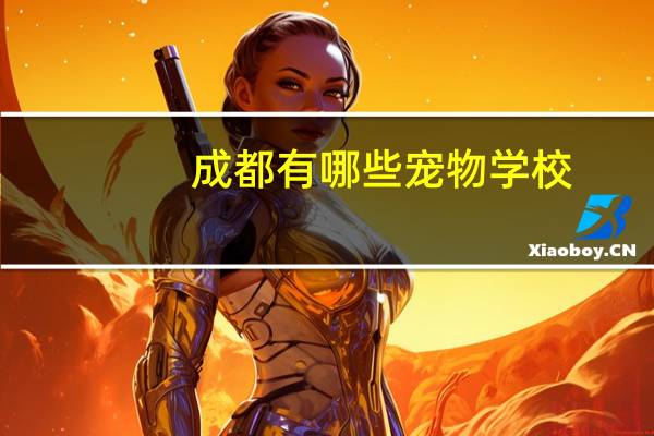 成都有哪些宠物学校