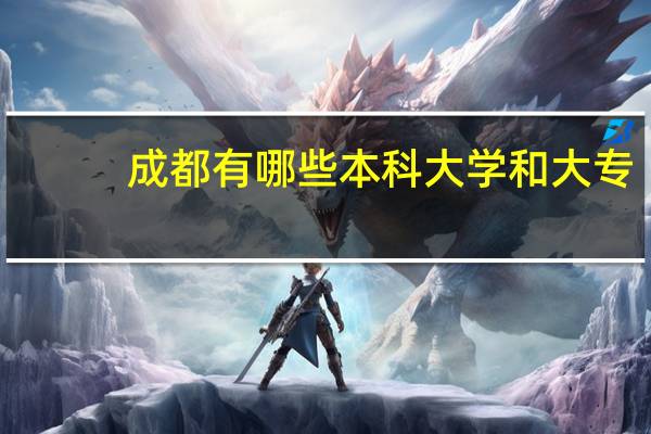 成都有哪些本科大学和大专
