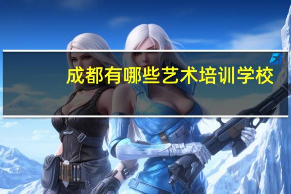 成都有哪些艺术培训学校