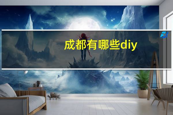 成都有哪些diy