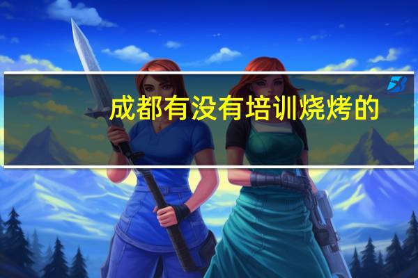 成都有没有培训烧烤的