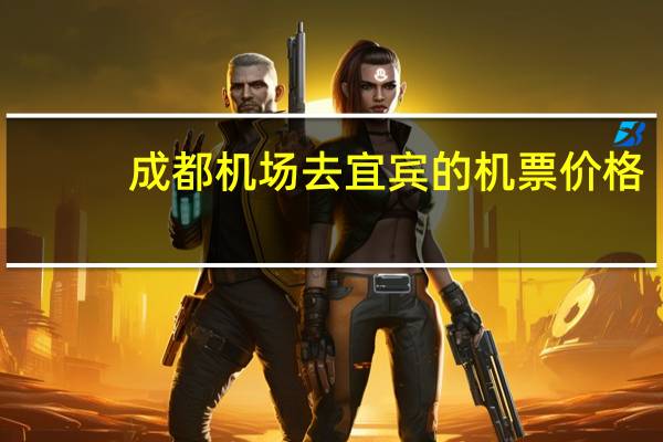 成都机场去宜宾的机票价格