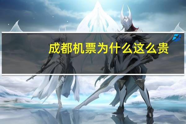 成都机票为什么这么贵