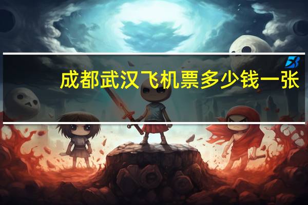 成都武汉飞机票多少钱一张