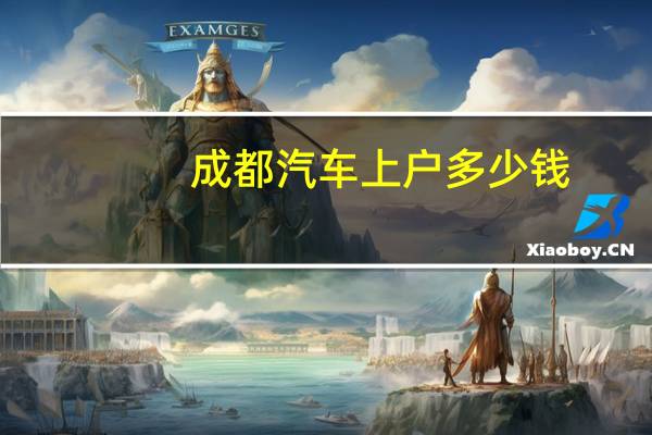 成都汽车上户多少钱