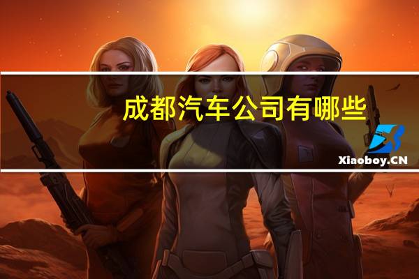成都汽车公司有哪些