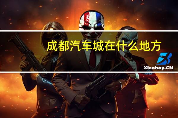 成都汽车城在什么地方