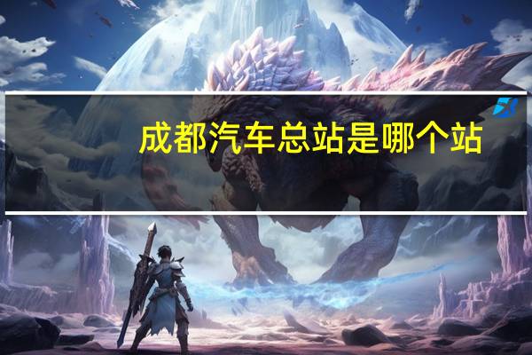 成都汽车总站是哪个站