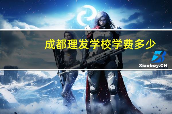 成都理发学校学费多少
