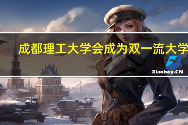成都理工大学会成为双一流大学么