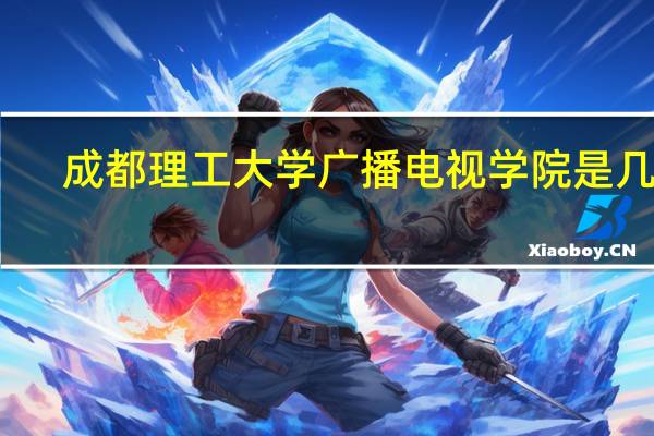 成都理工大学广播电视学院是几本