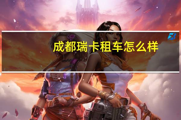 成都瑞卡租车怎么样