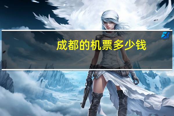 成都的机票多少钱