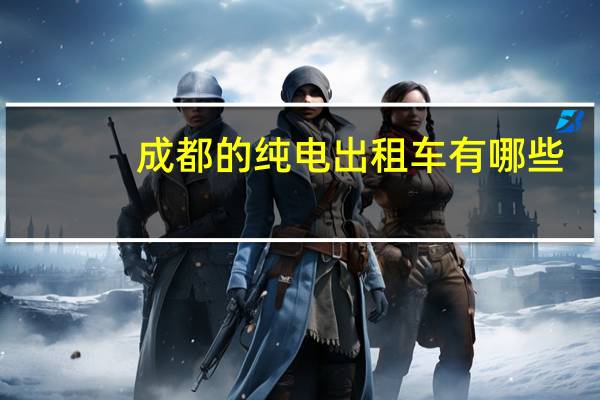 成都的纯电出租车有哪些
