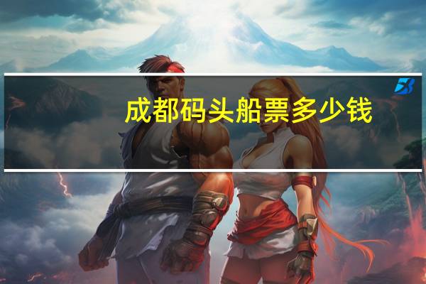 成都码头船票多少钱