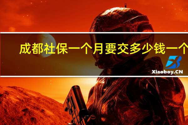 成都社保一个月要交多少钱一个月
