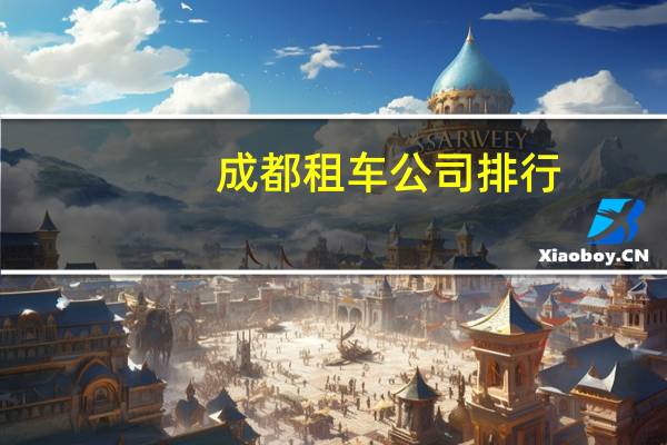 成都租车公司排行