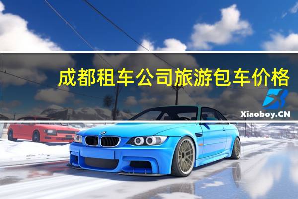 成都租车公司旅游包车价格
