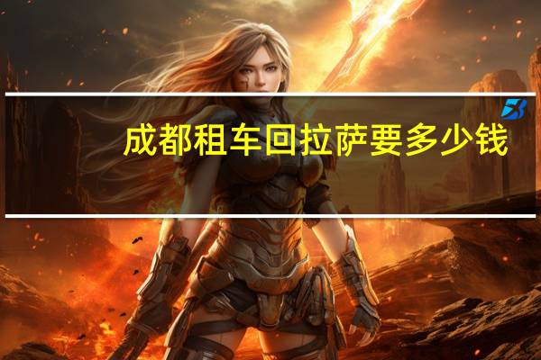 成都租车回拉萨要多少钱