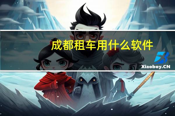 成都租车用什么软件