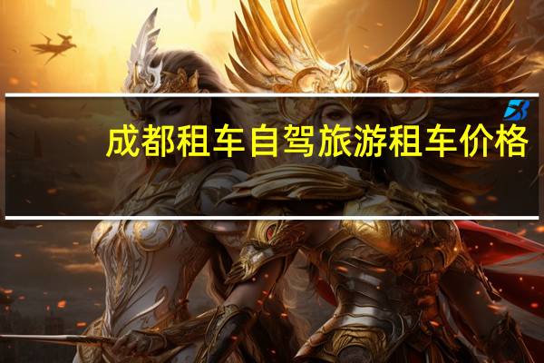 成都租车自驾旅游租车价格