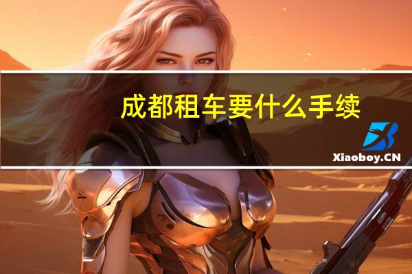 成都租车要什么手续
