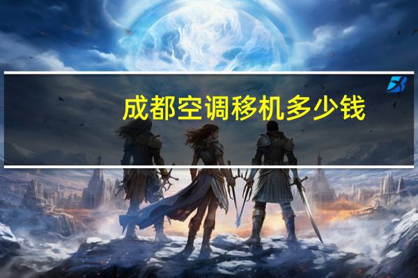 成都空调移机多少钱