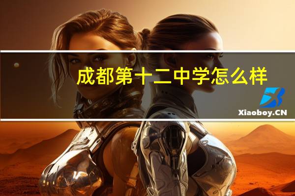 成都第十二中学怎么样
