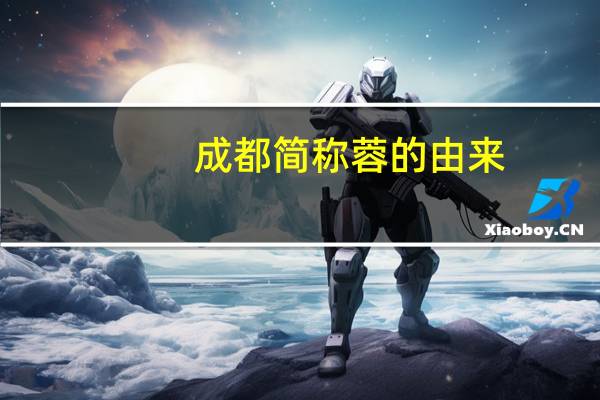 成都简称蓉的由来