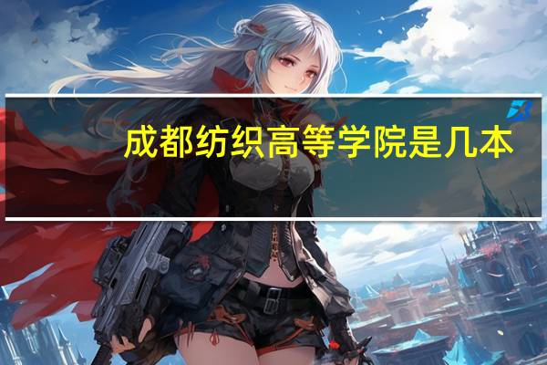成都纺织高等学院是几本