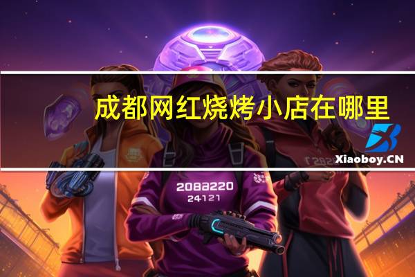 成都网红烧烤小店在哪里