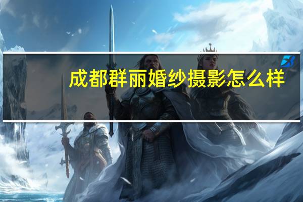 成都群丽婚纱摄影怎么样