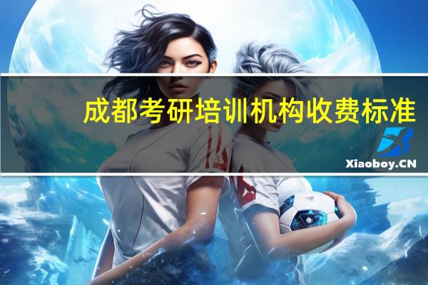成都考研培训机构收费标准