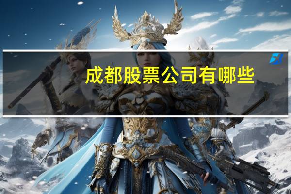 成都股票公司有哪些