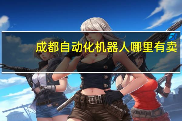 成都自动化机器人哪里有卖