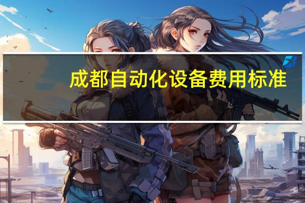成都自动化设备费用标准