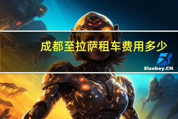成都至拉萨租车费用多少