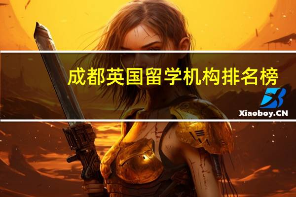 成都英国留学机构排名榜