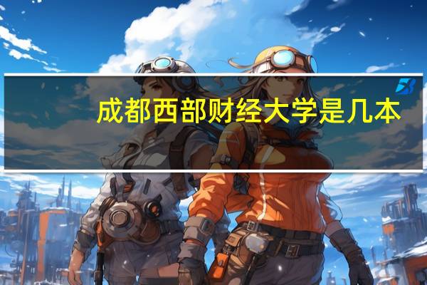成都西部财经大学是几本