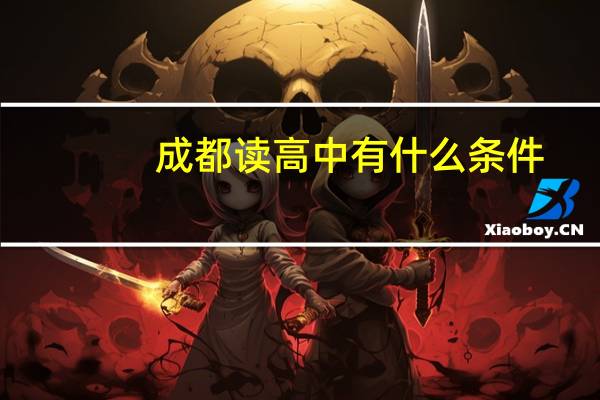 成都读高中有什么条件
