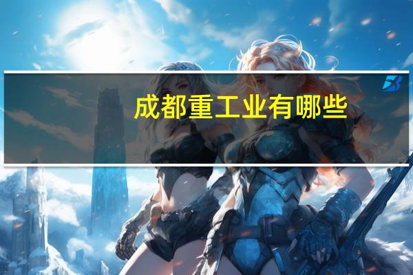 成都重工业有哪些