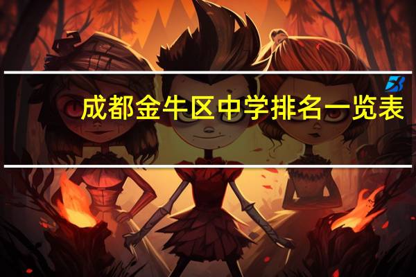 成都金牛区中学排名一览表