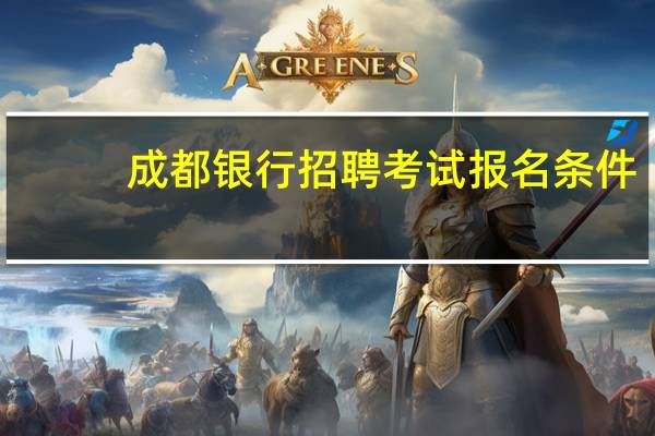成都银行招聘考试报名条件