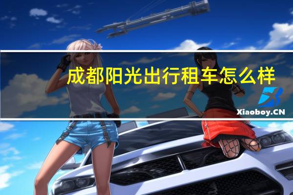 成都阳光出行租车怎么样